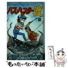 【中古】 バス・ハンター渡 ６/秋田書店/金井たつお 2025年最新】バスハンター渡の人気アイテム - メルカリ