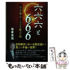 中古】 わたしは新しい天と新しい地とを見た ヨハネ黙示録講議