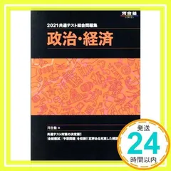 2021共通テスト総合問題集 政治・経済 (河合塾シリーズ) [単行本] [Jun 15, 2020] 河合塾_02