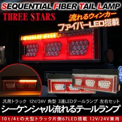 三菱 純正12v キャンターテールランプLED加工シーケンシャルウインカー