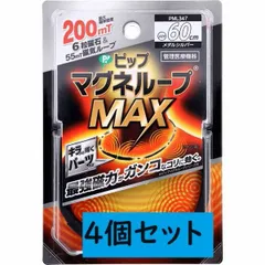 <<4個セット>>　ピップマグネループ MAX ブラック（サイズをお選びいただけます 45cm、50cm、60cm） 管理医療機器 磁気治療器 国内最大磁力200ミリテスラ。最強磁力のループがガンコなコリに効く🧲　医療機器認証302AGBZX00107000のサムネイル