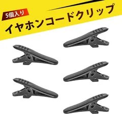 【5個入り】イヤホン クリップ コードクリップ ケーブルクリップ ヘッドホン ケーブル クリップ ワ 固定 落下防止 プラスチック 軽量 携帯便利 汎用 ブラック ヘッドホンアクセサリー