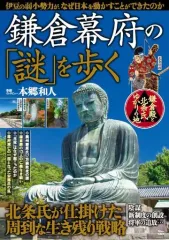 【中古】カルチャー雑誌 ≪歴史全般≫ 鎌倉幕府の「謎」を歩く
