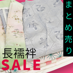 308★正絹　可愛い長襦袢　色柄色々　長襦袢まとめ売り　着物リメイク　着付け練習