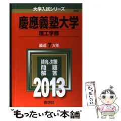 【中古】 慶應義塾大学 理工学部 2013 (大学入試シリーズ 255) / 教学社編集部 / 教学社