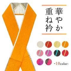 新品 特価 重ね衿 重ね襟  伊達衿 選べる 10色 振袖 袴 訪問着 ① erix20