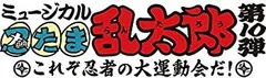 【中古】【非常に良い】『ミュージカル「忍たま乱太郎」第10弾 ~これぞ忍者の大運動会だ! ~オリジナル楽曲集の段! 』 [CD]