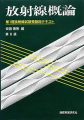 2024年最新】放射線概論―第1種放射線試験受験用テキストの人気アイテム