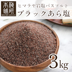 【梅研本舗】 バスソルト ヒマラヤ岩塩 ブラック あら塩 3kg 約0.15-1mm
