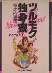 【貴重】窪之内英策　35周年カレンダー　ツルモク独身寮　未開封新品 2025年最新】窪之内英策の人気アイテム - メルカリ