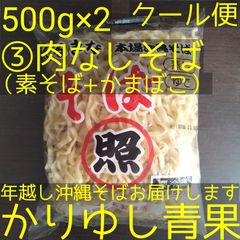 沖縄そば麺③肉なしそばセット（素そば+かまぼこ）〈１〉　照喜名そば　500ｇ× 2〈5人前〉+だし+かまぼこ【クール便】⑥