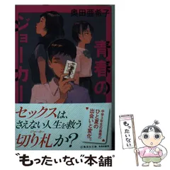 【中古】 青春のジョーカー (集英社文庫) / 奥田 亜希子 / 集英社