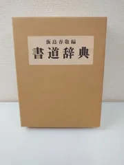 2025年最新】飯島春敬 書道辞典の人気アイテム - メルカリ