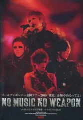 【中古】邦楽DVD ゴールデンボンバー / NO MUSIC NO WEAPON 全国ツアー2015 歌広、金爆やめるってよ at 国立代々木競技場第一体育館 2015.11.12 [通常盤]