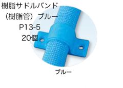 【日栄インテック】20個 樹脂サドルバンド(樹脂管)ブルー　P13-5