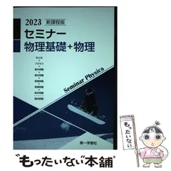 2025年　新課程版 セミナー物理基礎＋物理　第一学習社　別冊解答編付属 2025年度用 新課程版 セミナー物理基礎+物理 問題集本体別冊解答