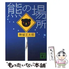 2025年最新】中古 熊の場所 舞城王太郎の人気アイテム - メルカリ