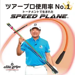 【新商品】エリートグリップ スピードプレーン 2本セット　SPEEDPLANE