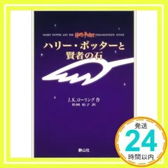 ハリー・ポッター　携帯版 ハリー・ポッターと賢者の石(携帯版) | J・K・ローリング, 松岡