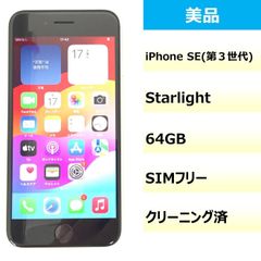 【美品】iPhone SE (3rd generation)/64GB/352707864618198