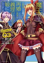 魔王です。女勇者の母親と再婚したので、女勇者が義理の娘になりました。◎comic (3) (裏少年サンデーコミックス)