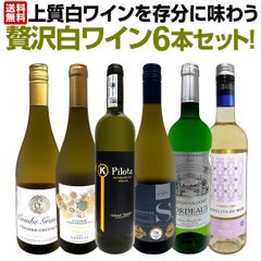 第57弾！当店≪極≫厳選！白ワイン好きならこのセット！格別の美味しさ！華やかな上
