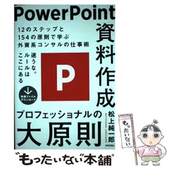 2024年最新】中古 PowerPoint資料作成プロフェッショナルの大原則 松上