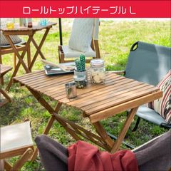 東谷　ロールトップハイテーブル L
