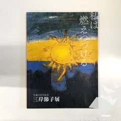 三岸 節子、雷が来る、希少な額装用画集より、新品高級額装付、状態良好 三岸 節子、雷が来る、希少な額装用画集より、新品高級額装付
