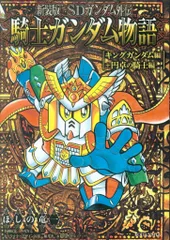 新装版 SDガンダム外伝 騎士ガンダム物語 全巻／全9巻 ほしの竜一