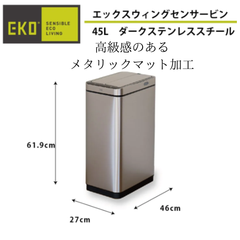 B《訳ありセンサービン》エックスウィングセンサービン ダークステンレススチール　45L