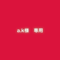 a.k様　専用