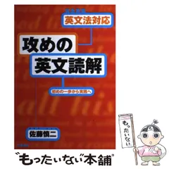 代ゼミテキスト 攻めの英文解釈の基礎・偏差値65への道 佐藤慎二