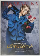 宝塚大劇場 星組公演 「ロミオとジュリエット」公演パンフレット [2021年]