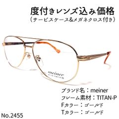 No.2455メガネ meiner【度数入り込み価格】 | tradexautomotive.com