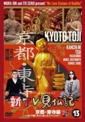 【中古】その他DVD 新TV見仏記13 京都・東寺編 -4Kで撮っちゃいましたスペシャル-