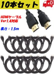 【10本セット】HDMIケーブル 1.5ｍ 1080p 金メッキ Ver.1.4