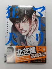 マトリと狂犬 -路地裏の男達- 4  (ヤングチャンピオンコミックス) マサシ