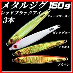 150g×3　ハードルアー　メタルジグ　TGベイト風　3Dレッドブラックアイ　グリーンゴールド、ピンクグロー、ミドキン、アカキン　イワシ型　ジギング　ルアー　シーバス　青物　タチウオ　太刀魚　海釣り
