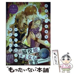 【中古】 ある日、お姫様になってしまった件について ,ABOUT THE MATTER THAT HAS SUDDENLY BECOME A PRINCESS 6 (フロースコミック) / Spoon、Plutus / KADOKAWA
