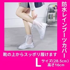 レインシューズカバー　靴カバー　防水　滑り止め　長靴　レインブーツ　L　白