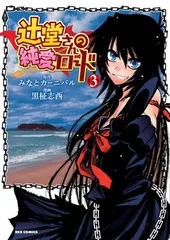 2025年最新】辻堂さんの純愛ロードの人気アイテム - メルカリ