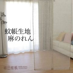 【国産 麻100％】 蚊帳生地 麻のれん　生成　巾85cm×丈180cm　1枚入