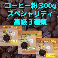 高級スペシャリティコーヒー粉or豆３種類セット　３００gのサムネイル