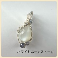 天然石【ホワイトムーンストーン】ペンダントトップ　チャーム