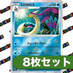 ミロカロス　モンスターボールミラー　8枚セット