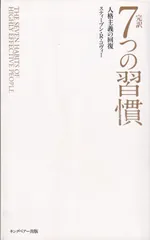 完訳7つの習慣普及版 人格主義の回復 ■ スティーブン・R・コヴィー
