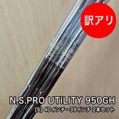 [未使用品]  N.S.PRO 950GH シャフト フレックス S 素管 40インチ 39インチ ユーティリティ 2本セット