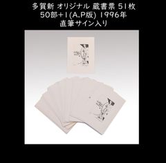多賀新 オリジナル 蔵書票 51枚 50部+1(A.P版) 1996年 直筆サイン入り 書票 書票集 版画 木版画 孔版画 銅版画 切り絵 エクスリブリス（Exlibris） y2643