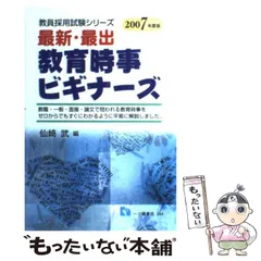【中古】 最新・最出教育時事ビギナーズ 〔２０１０年度版〕/一ツ橋書店/現代教職研究会 中古】 最新・最出教育時事ビギナーズ 〔2010年度版